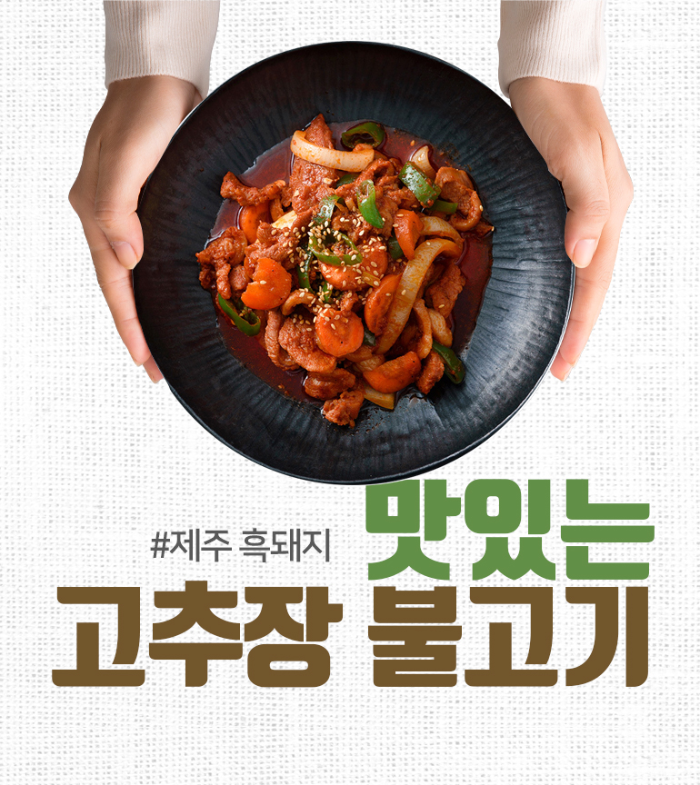 제주 흑돼지 고추장 불고기 300g 5팩, 10팩 간장 양념 제육 불고기 - 메인 이미지