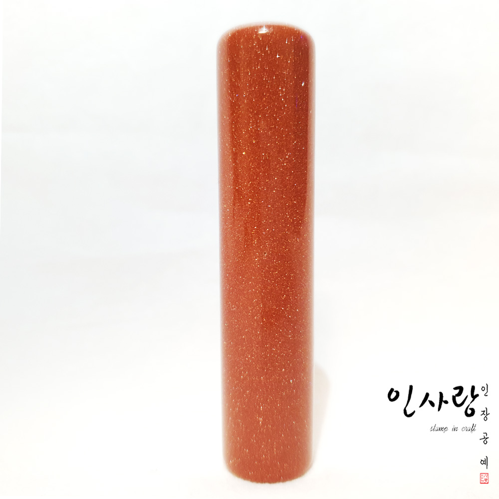 인사랑 수제 천연원석 사금석도장 개인인감 대표이사 재물운 풍재운 : 인사랑