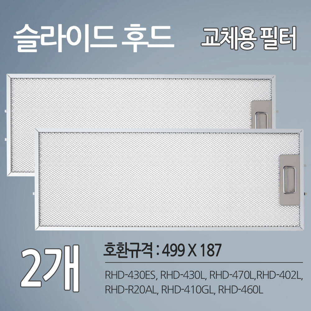 동양매직 SK매직 주방후드 렌지후드 교체용 호환 필터 2개 (499 X 187) : 키위샵