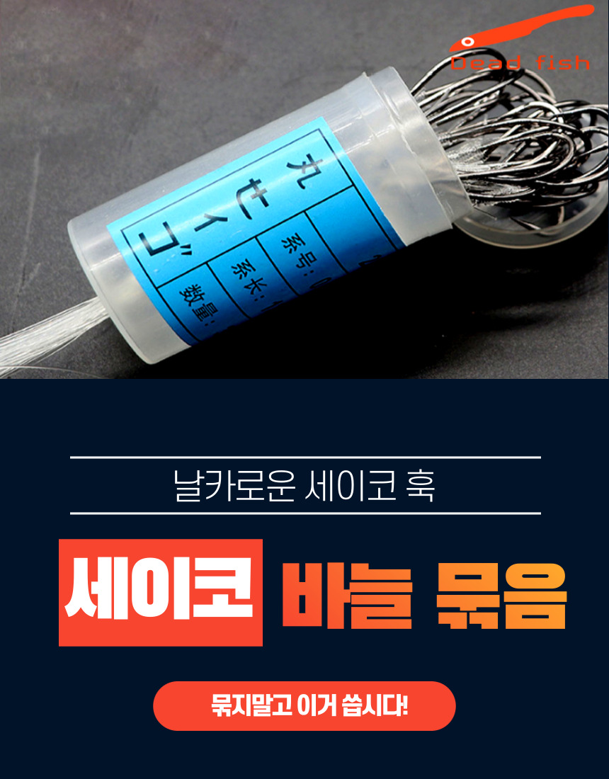 데드피쉬 세이코 묶음 바늘 원투자작채비 카고 광어 우럭 농어 민어 외수질 채비 - 상세 이미지 2