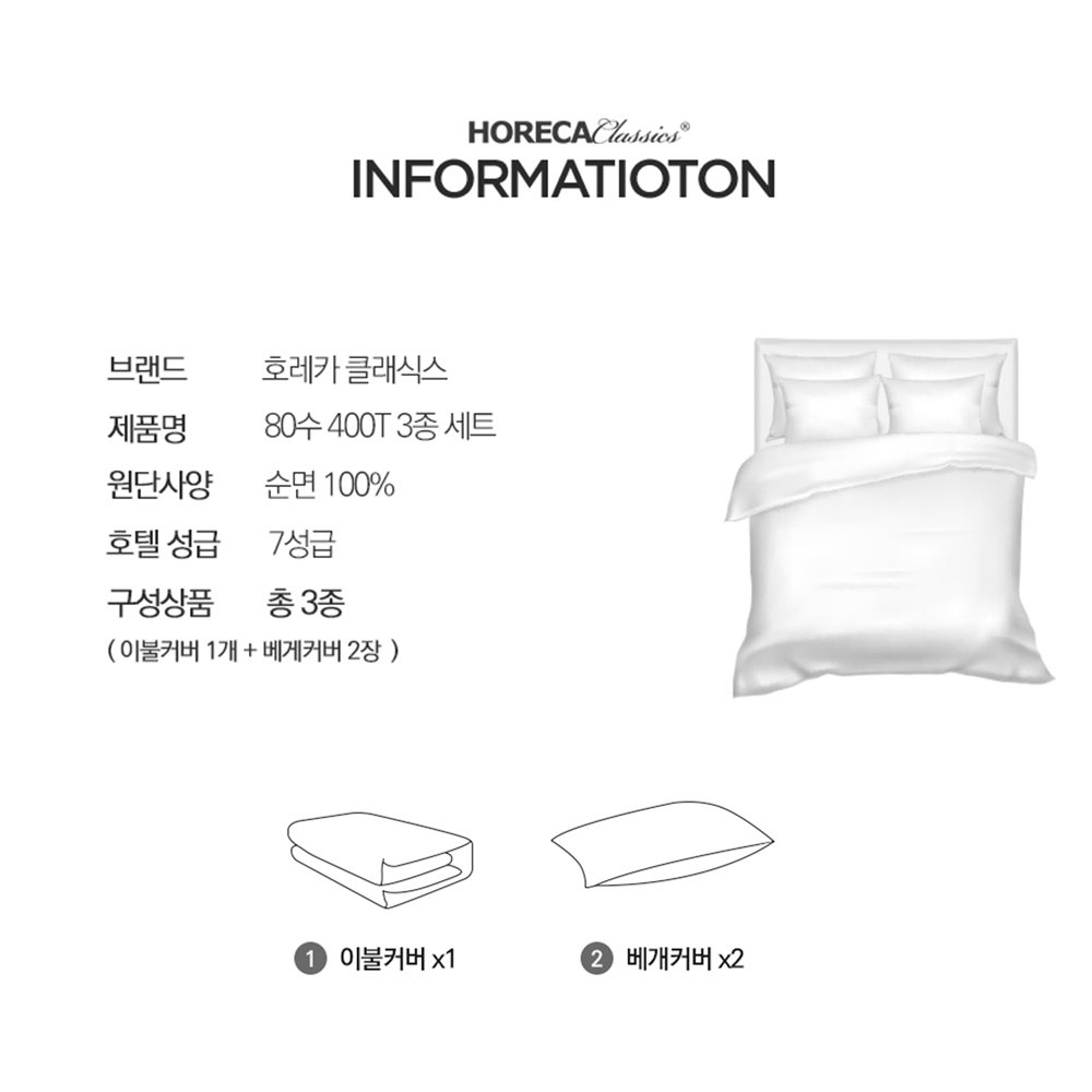 고밀도 순면 80수 호텔침구 3종세트