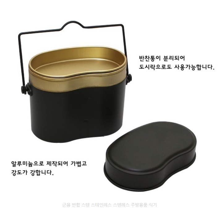 스텐 군용 반합 스테인레스 찬합 반찬통 도시락통 야전 군대반합 양은 차박용품