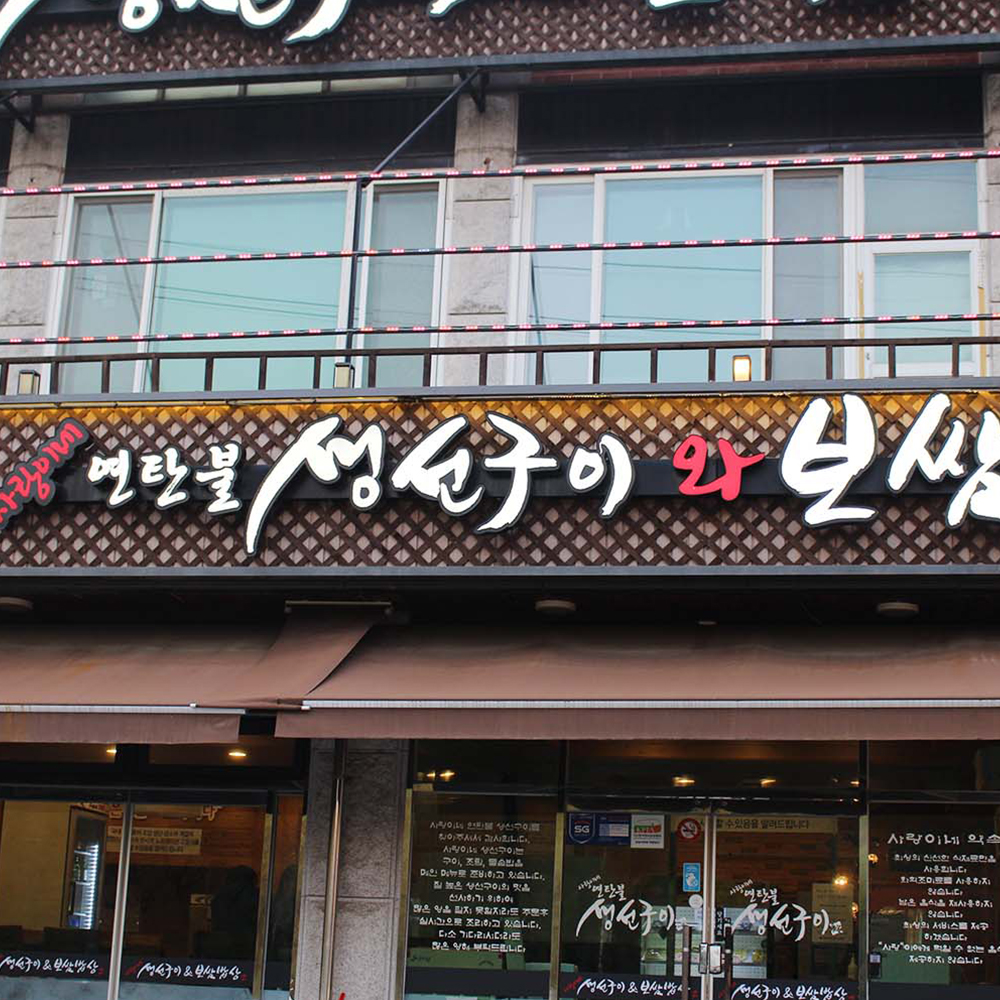 사랑이네 생선구이 연탄불 갈치구이 280g 이미지 6