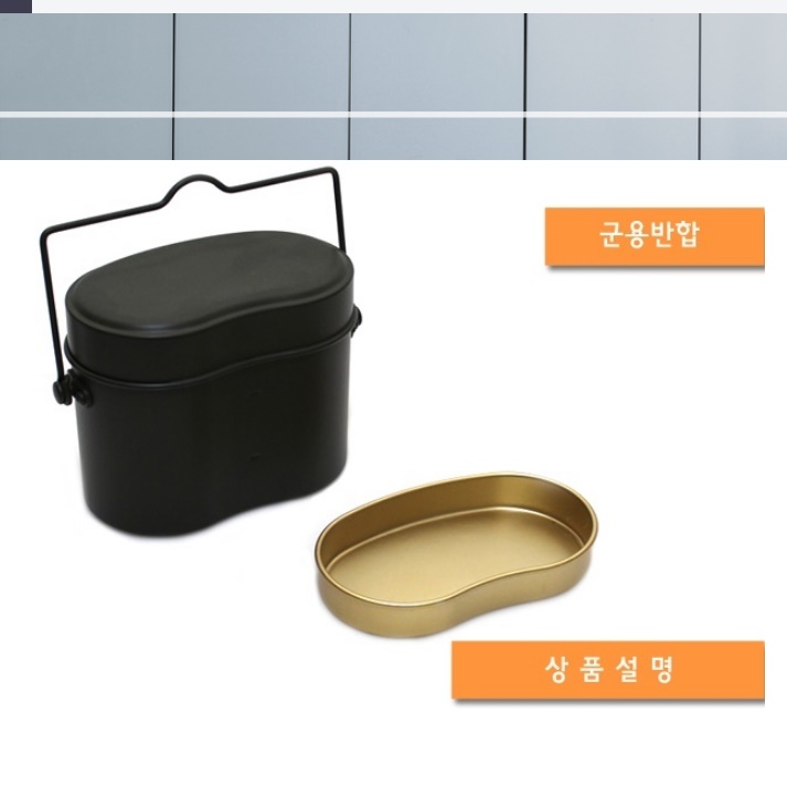 스텐 군용 반합 스테인레스 찬합 반찬통 도시락통 야전 군대반합 양은 차박용품