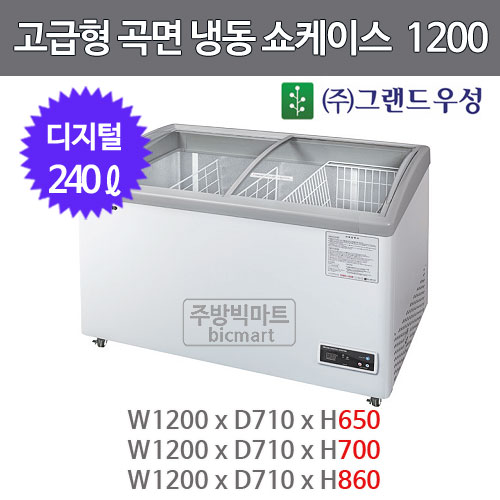 그랜드우성 고급형 곡면냉동 쇼케이스 1200 GW12F (디지털, 240ℓ) : 주방빅마트