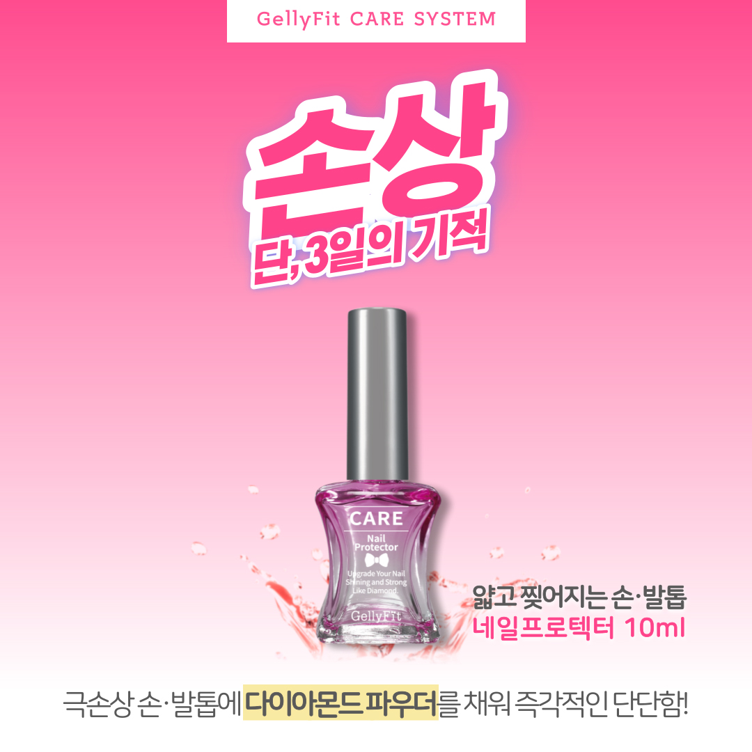 젤리핏 네일프로텍터 10m (4043)l 다이아몬트파우더 손톱영양제 네일하드너 손톱강화제 손발톱강화 - 상품 이미지