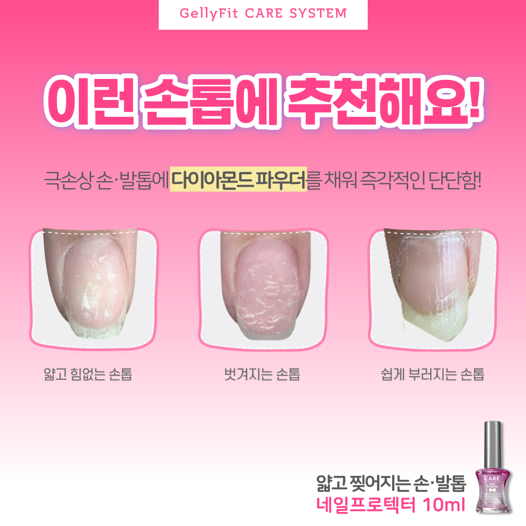 젤리핏 네일프로텍터 10m (4043)l 다이아몬트파우더 손톱영양제 네일하드너 손톱강화제 손발톱강화 - 상세 이미지 2