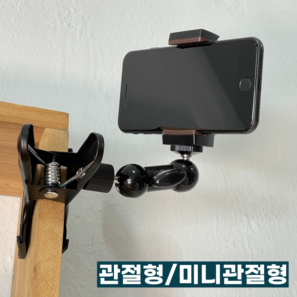 스마트폰용 매직암 세트 - 집게형 매직암 거치대 (관절형 7인치) 이미지 7