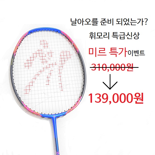 휘모리 배드민턴 라켓, 공격형 - 상품 이미지
