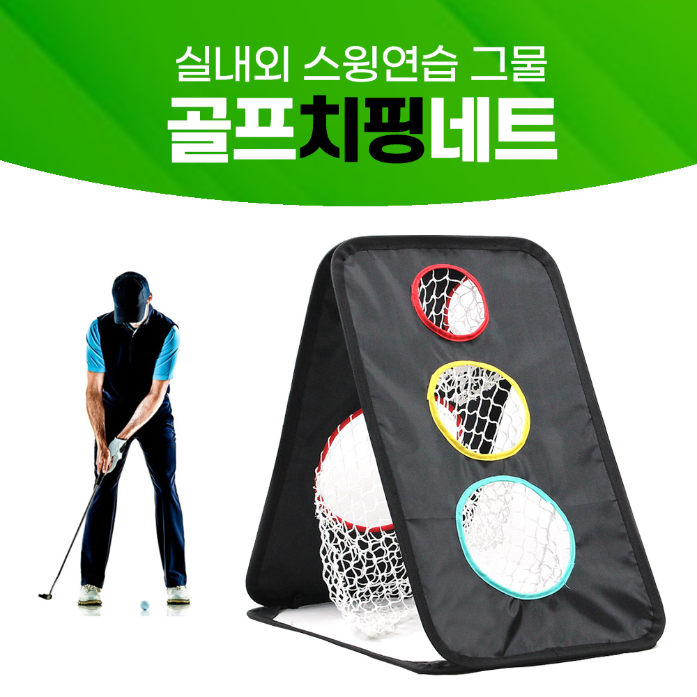 실내골프 연습기 3종 치핑 네트 스펀지 골프공 매트 어프로치 연습장 집에서 골프연습 기구 - 상세 이미지 2