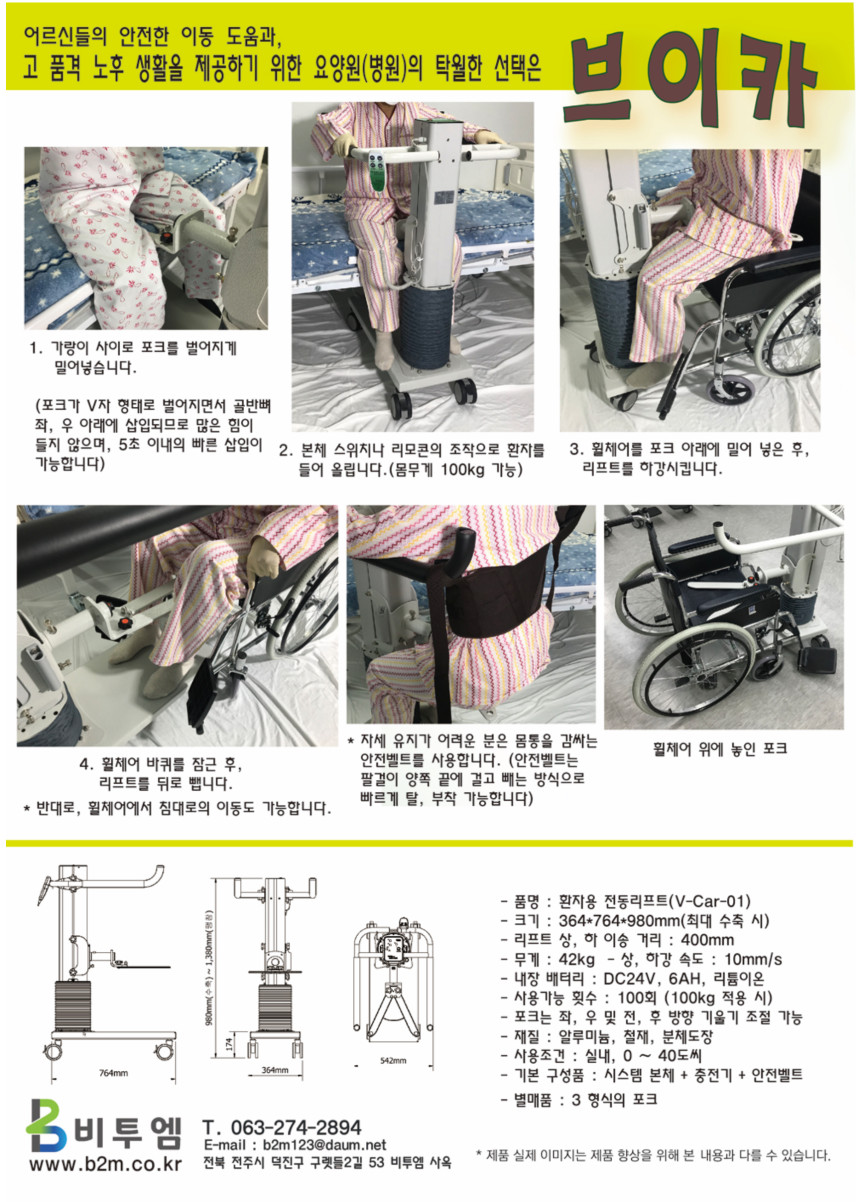 환자용 전동리프트 브이카