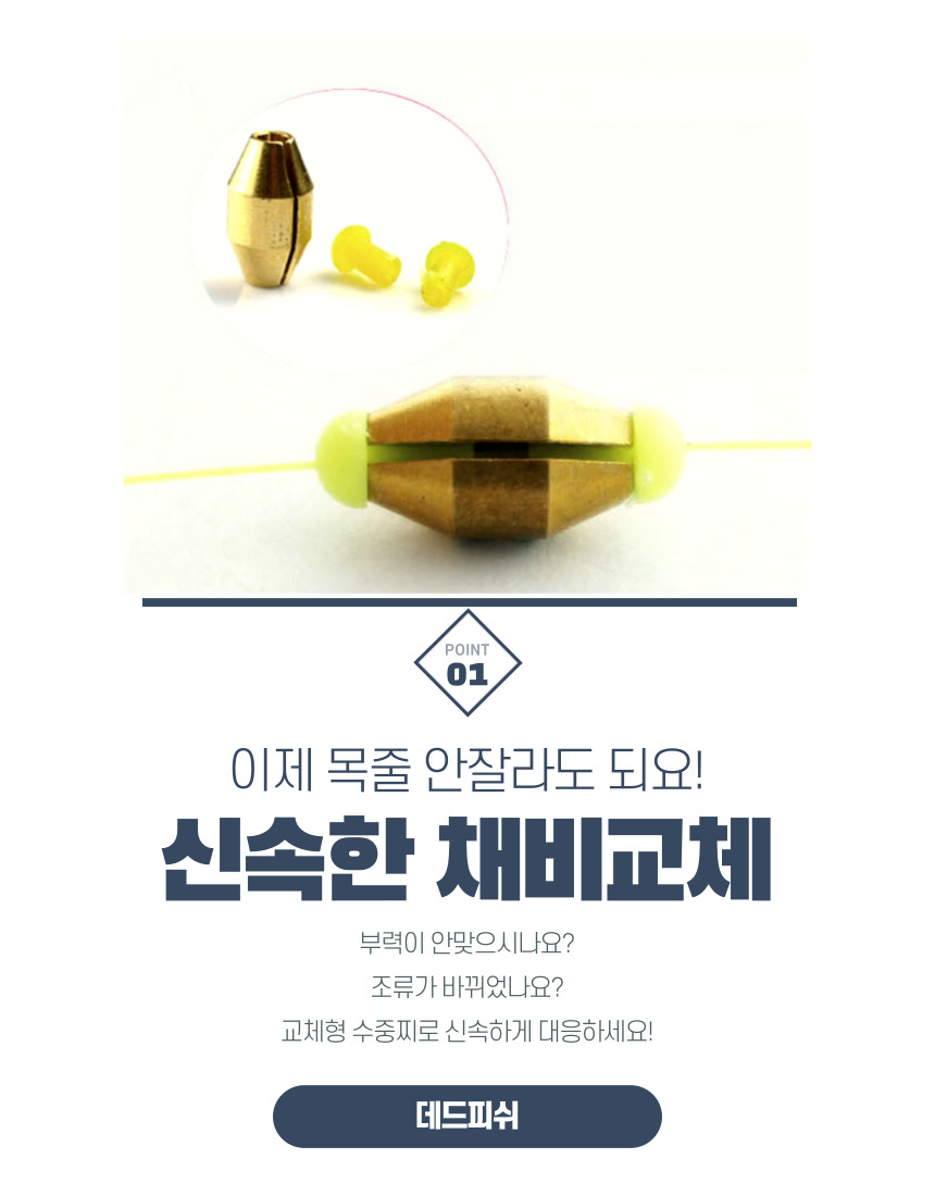 데드피쉬 교체형 수중찌 순간수중찌 전유동 유동추 0.5호 - 상세 이미지 4