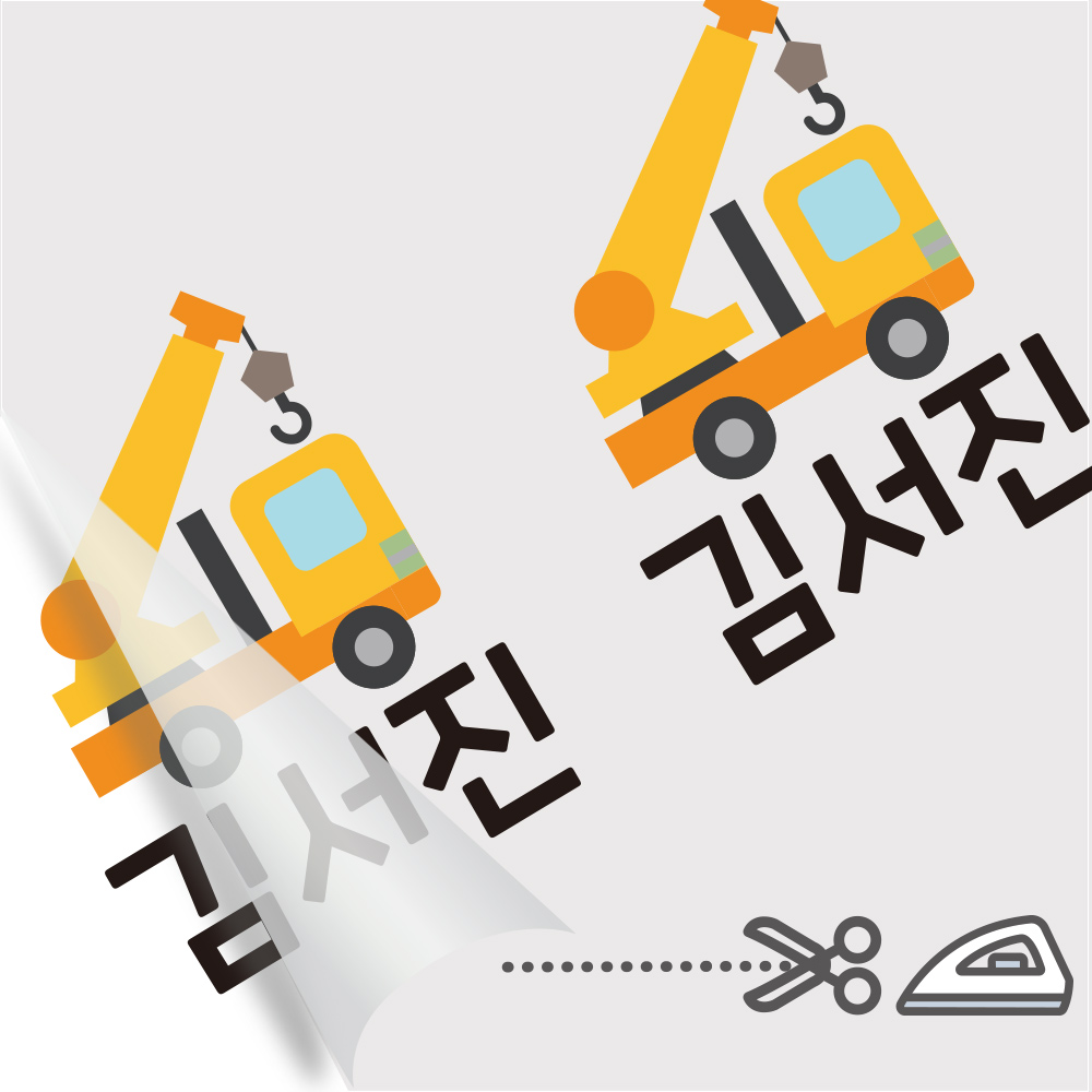 의류네임스티커 다림판박이탈것들 A 1 소방차 이미지 7