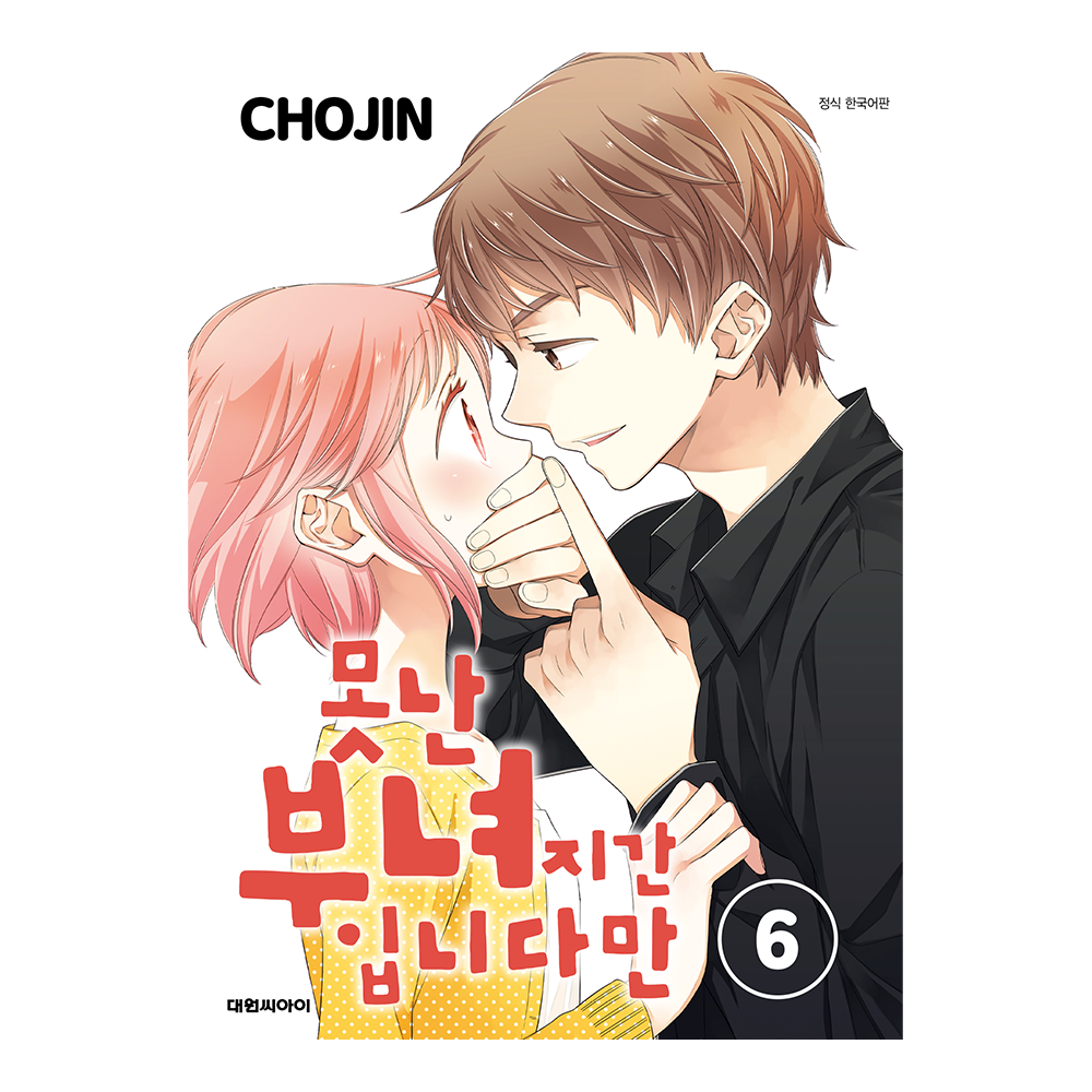 (대원씨아이) 못난 부녀지간 입니다만 6권 만화책 제품 이미지