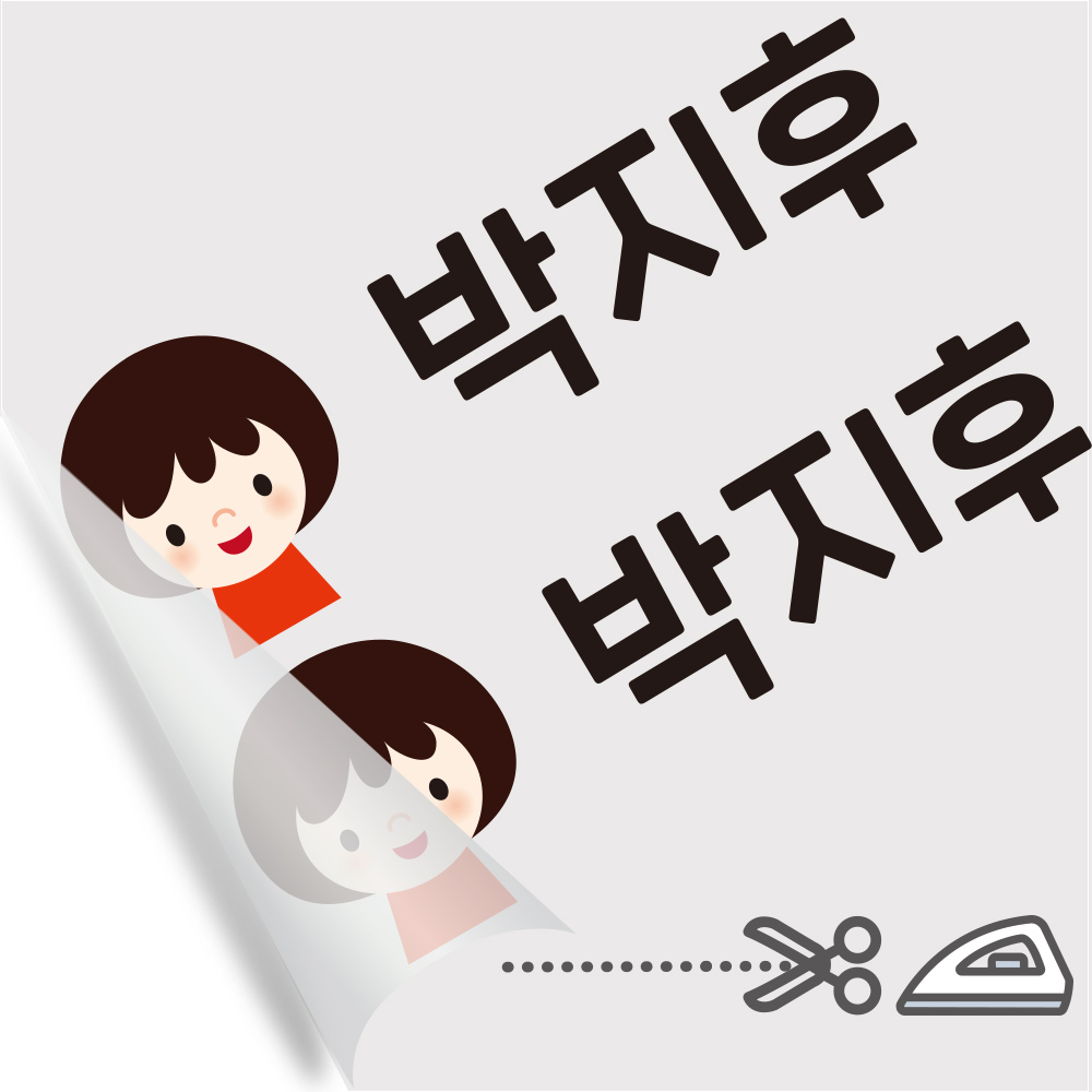 의류네임스티커 다림판박이아이들 남아 A 1 - 상세 이미지 4