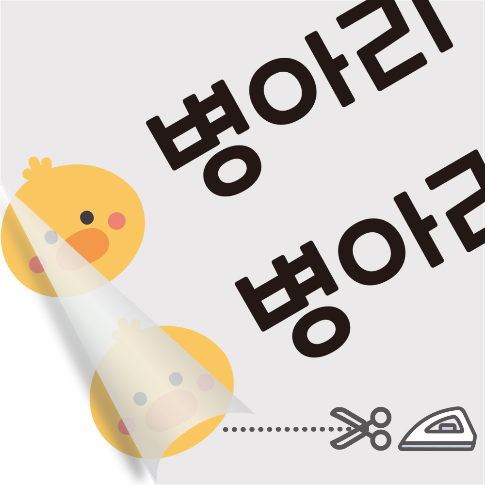 의류네임스티커 방수 이름스티커 어린이집 이름표스티커 다림판박이 킨더가든A 병아리 - 상세 이미지 2