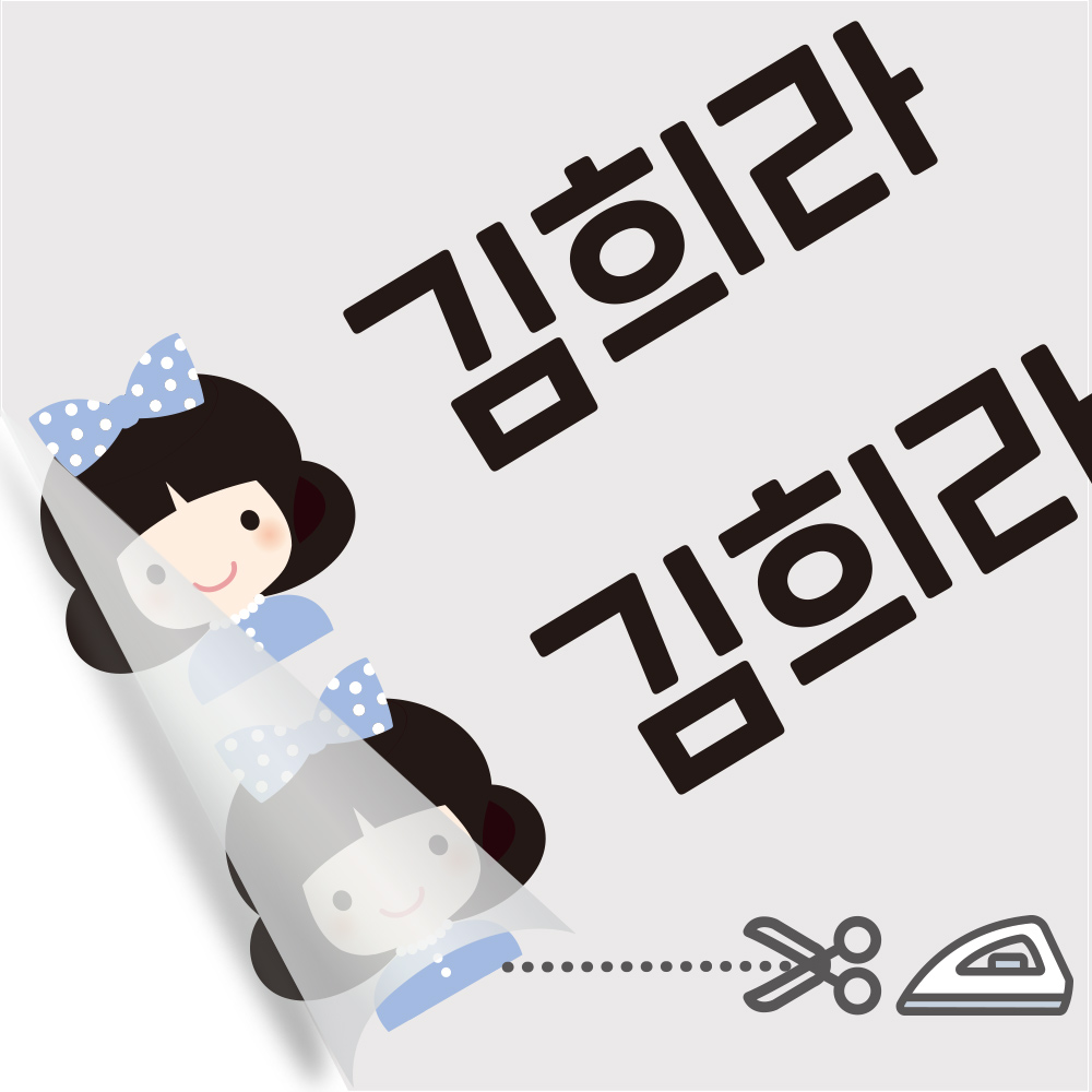 의류 네임스티커 방수 이름스티커 이름표스티커 어린이집 다림판박이 아이들 여아 A 1 - 상세 이미지 4