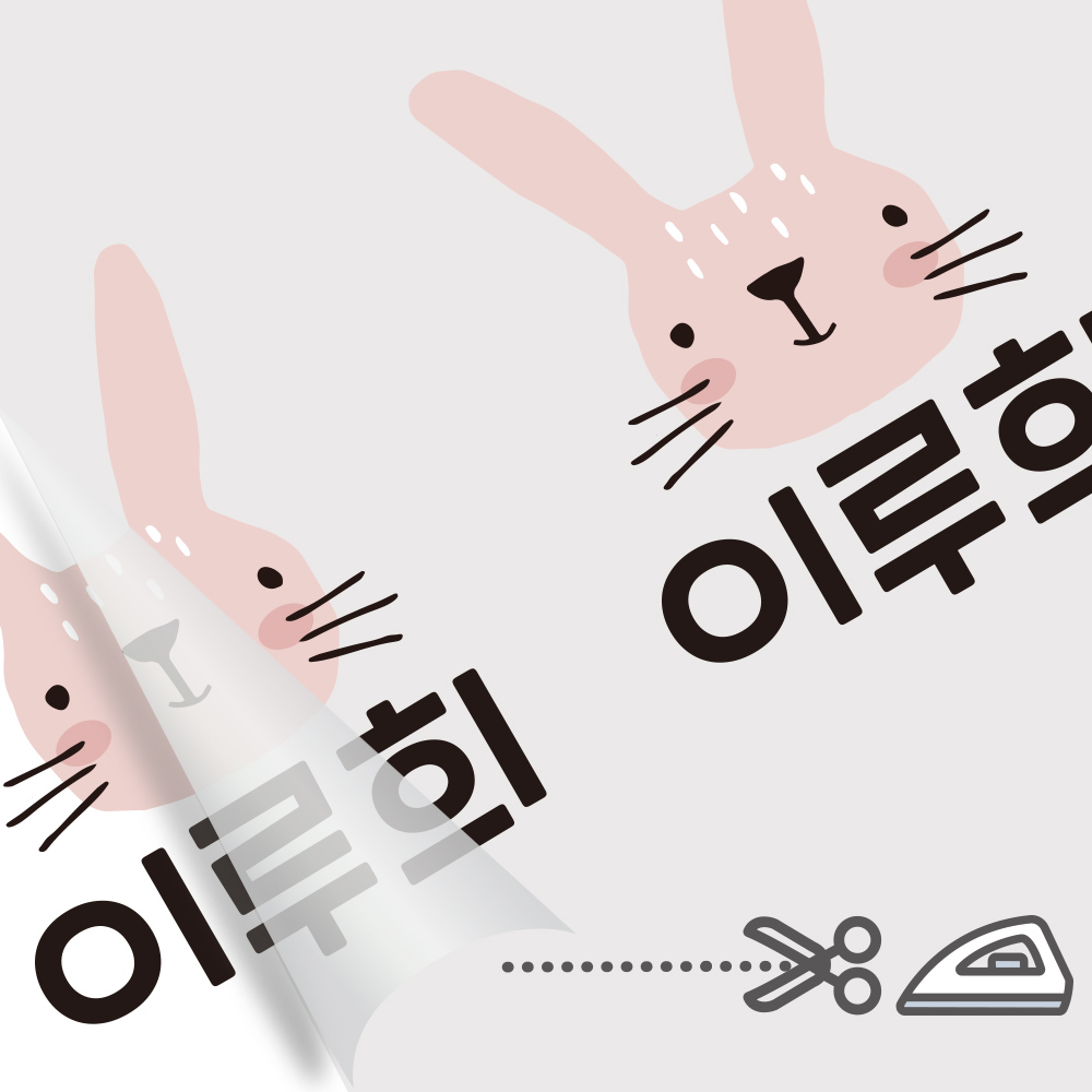 의류네임스티커 이름스티커 어린이집 다림판박이해피프렌즈 A 핑크토끼 - 상세 이미지 5