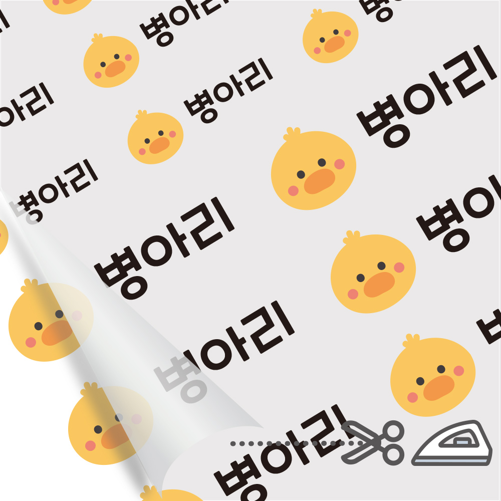 의류네임스티커 방수 이름스티커 어린이집 이름표스티커 다림판박이 킨더가든A 병아리