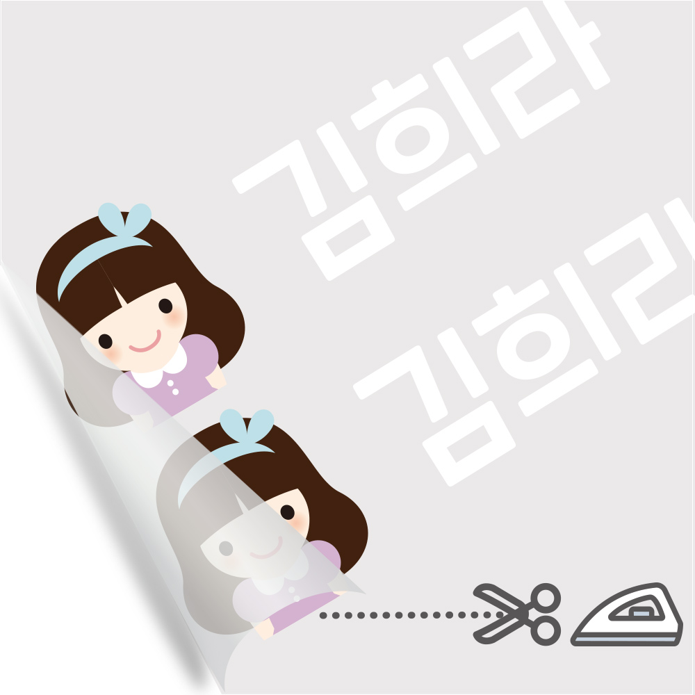 의류 네임스티커 방수 이름스티커 이름표스티커 어린이집 다림판박이 아이들 여아 A 1 - 상세 이미지 5