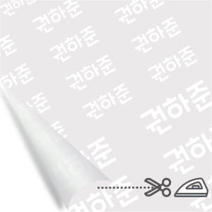 의류 네임스티커 방수 유아 이름스티커 의류용스티커 다림판박이타이포 A 실사용 후기 | 효과 있을까? - 상품 이미지 2