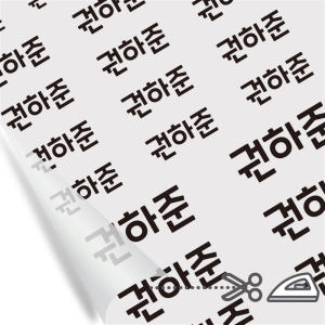 의류 네임스티커 방수 유아 이름스티커 의류용스티커 다림판박이타이포 A 실사용 후기 | 효과 있을까? - 상품 이미지 1