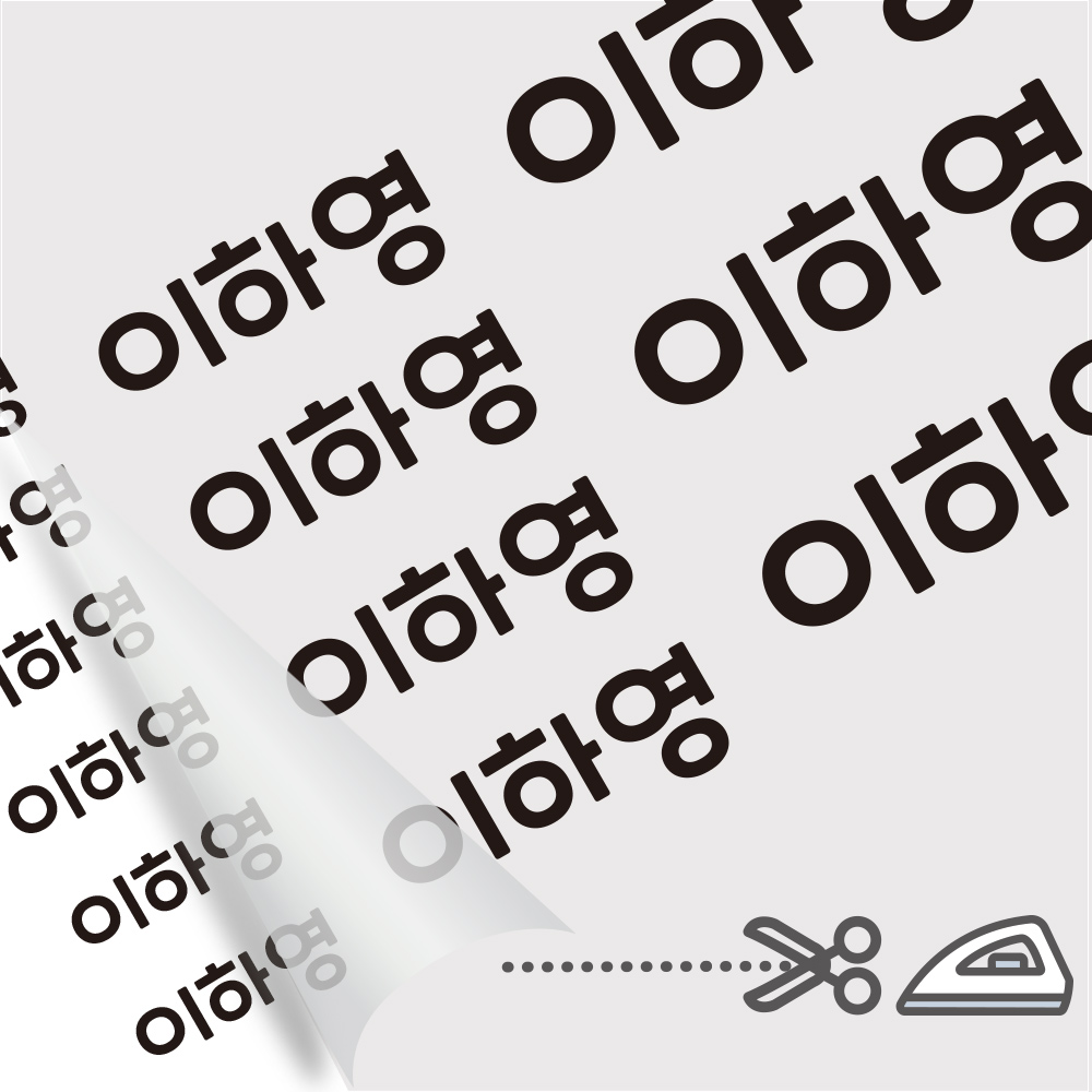 의류 네임스티커 방수 유아 이름스티커 의류용스티커 다림판박이타이포 A 이미지 3