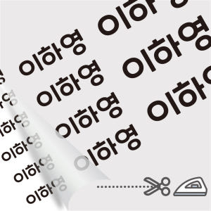 의류 네임스티커 방수 유아 이름스티커 의류용스티커 다림판박이타이포 A 실사용 후기 | 효과 있을까? - 상품 이미지 3