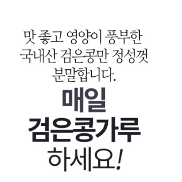서리태 콩가루 검정 콩 가루 1kg 볶은 분말 검은 볶음 먹는법 국산 효능 콩물 만들기 - 상세 이미지 4