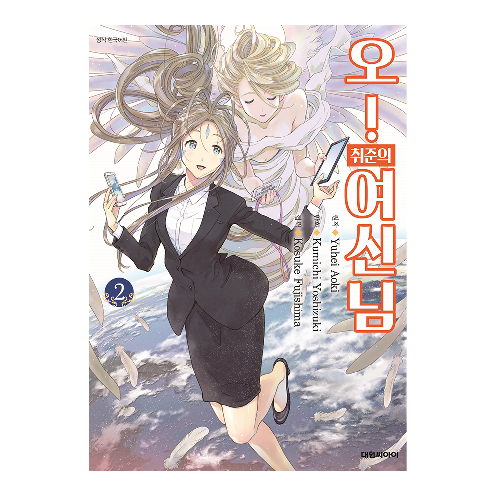 [대원씨아이] 오 취준의 여신님 2권 만화책 제품 이미지