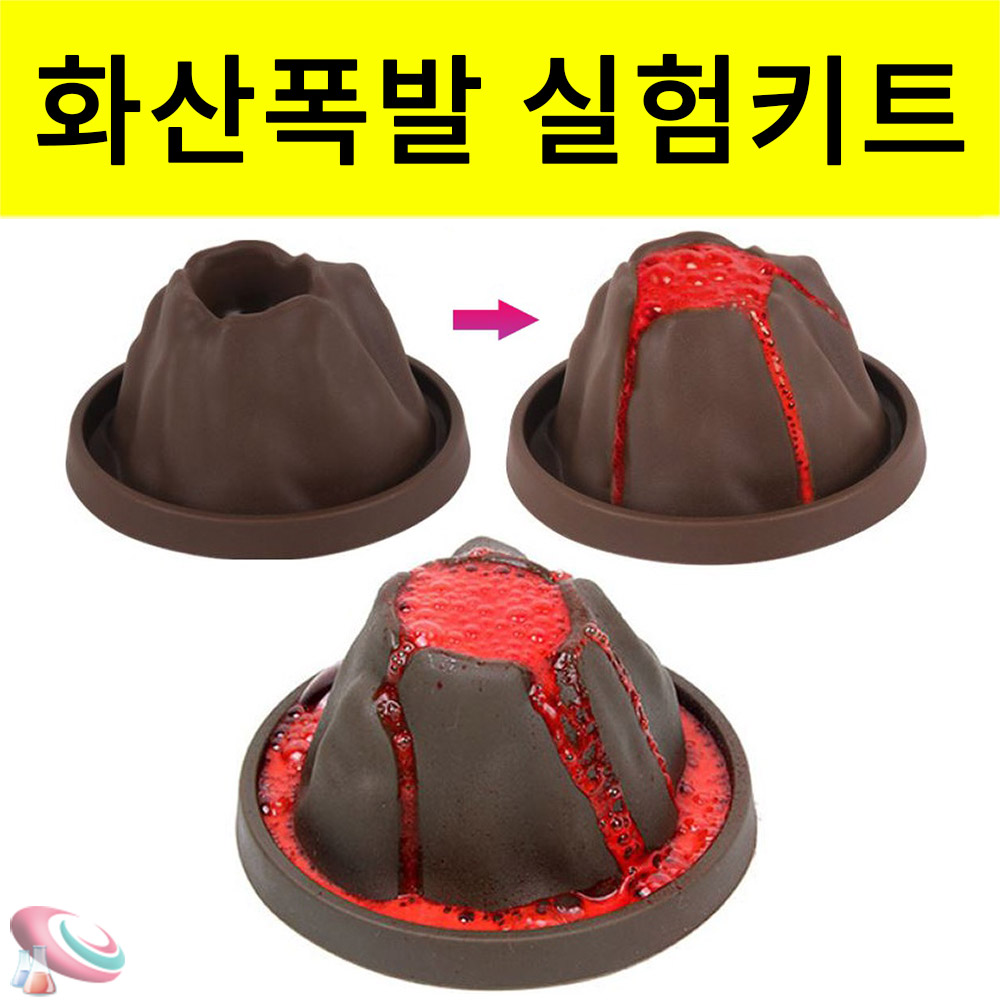 화산폭발 실험 과학키트 용암관찰 보안경세트 과학교구몰 - 메인 이미지
