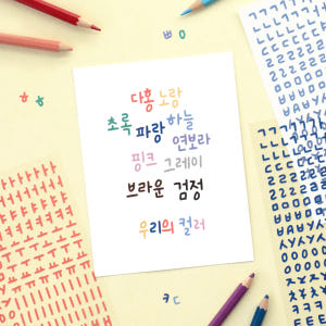 아이코닉 캘리 한글 10종 스티커팩 (다꾸 폴꾸 탑꾸 글자 글씨 이니셜 ... 실사용 후기 | 효과 있을까? - 상품 이미지 1