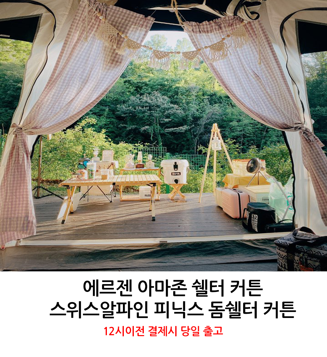 에르젠 아마존쉘터 돔쉘터용 텐트커튼 1세트