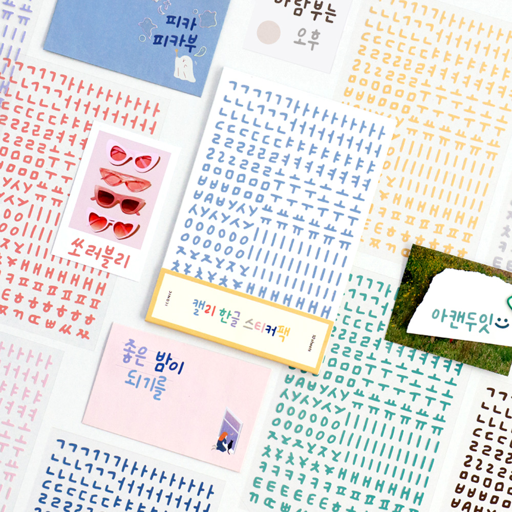 아이코닉 캘리 한글 10종 스티커팩 (다꾸 폴꾸 탑꾸 글자 글씨 이니셜 리무버블 다이어리) 이미지 2