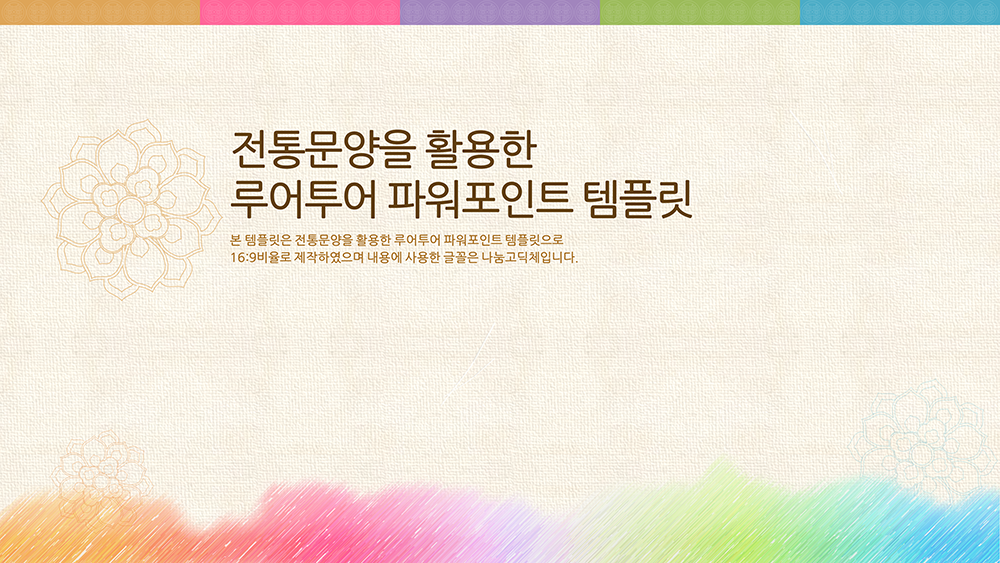 66 깔끔한 전통 PPT 템플릿 ﻿연꽃 문양 명절 역사 한국적 파워포인트 템플릿 - 상품 이미지