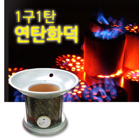 연탄화덕 1구 1탄 연탄구이 삼겹살 불고기 가정용 미니화로 만들기 일인화로 캠핑 캠핑용
