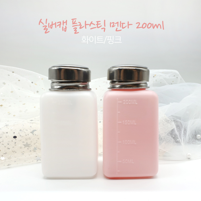 실버캡멘다 플라스틱 디스펜서 200ml - 상품 이미지