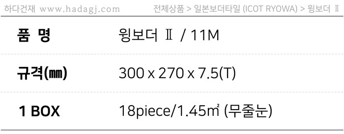 아이코트료와 윙보더타일 11M / 하다건재 일본타일 아이콧료와 ICOTRYOWA