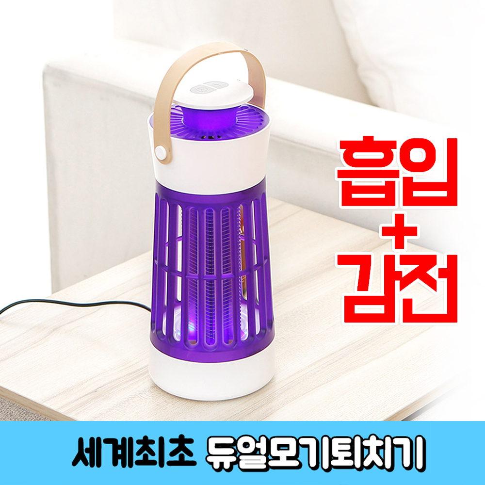 메이드조이 모기퇴치기 흡입식 감전식 듀얼 가정 업소 캠핑 날파리 날벌래 포충기