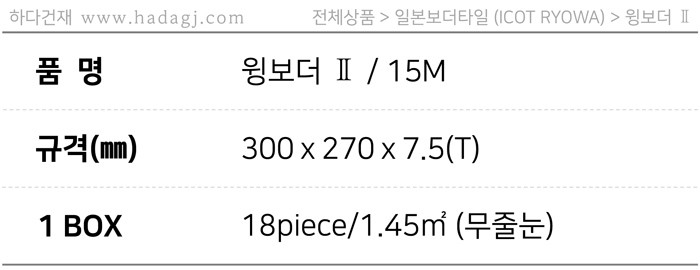 아이코트료와 윙보더타일 15M / 하다건재 일본타일 아이콧료와 ICOTRYOWA