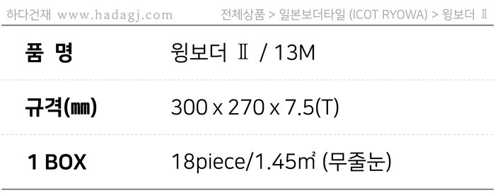 아이코트료와 윙보더타일 13M / 하다건재 일본타일 아이콧료와 ICOTRYOWA