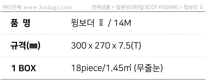 아이코트료와 윙보더타일 14M / 하다건재 일본타일 아이콧료와 ICOTRYOWA