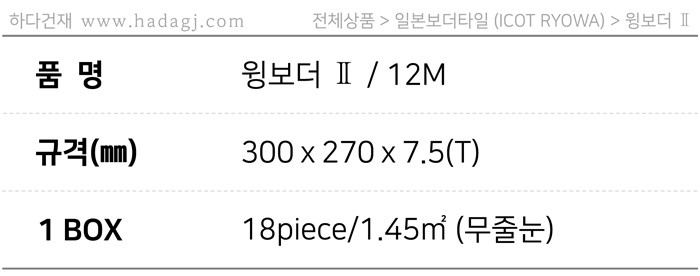아이코트료와 윙보더타일 12M / 하다건재 일본타일 아이콧료와 ICOTRYOWA