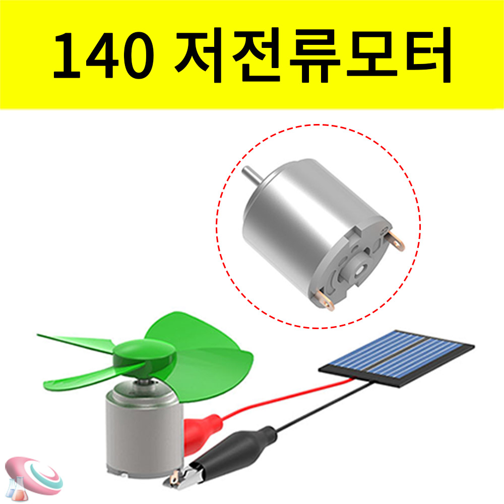 저전류모터 140 전동 원형모터 소형과학 전자부품 과학교구몰 - 메인 이미지