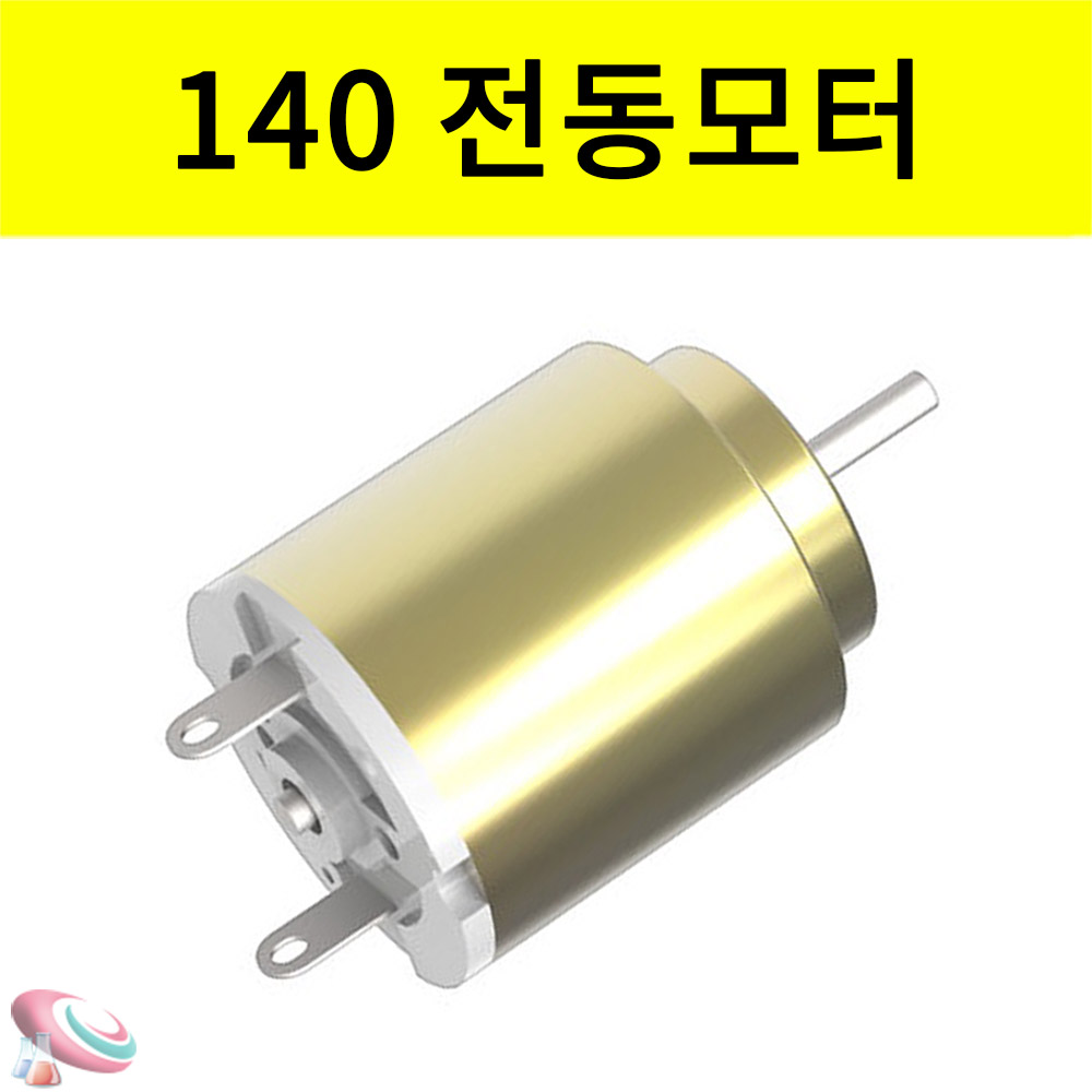 140모터 전동 원형모터 소형과학 전자부품 과학교구몰 - 메인 이미지