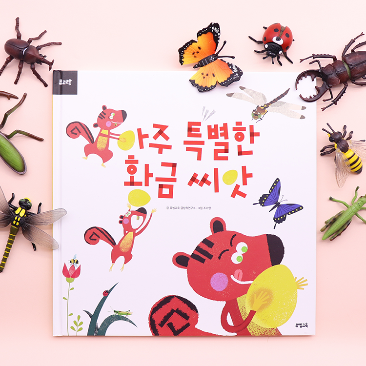 뮤고랑 아주 특별한 황금 씨앗 세트 (도서1권 + 곤충피규어 8종) - 상품 이미지