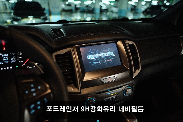 포드 레인저 내비, 네비게이션 9H 강화 유리 액정 보호필름 - 메인 이미지