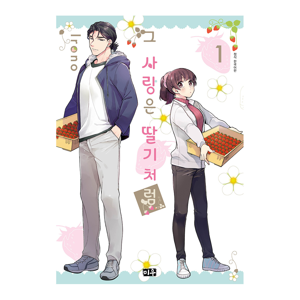 (미우) 그 사랑은 딸기처럼 1권 제품 이미지