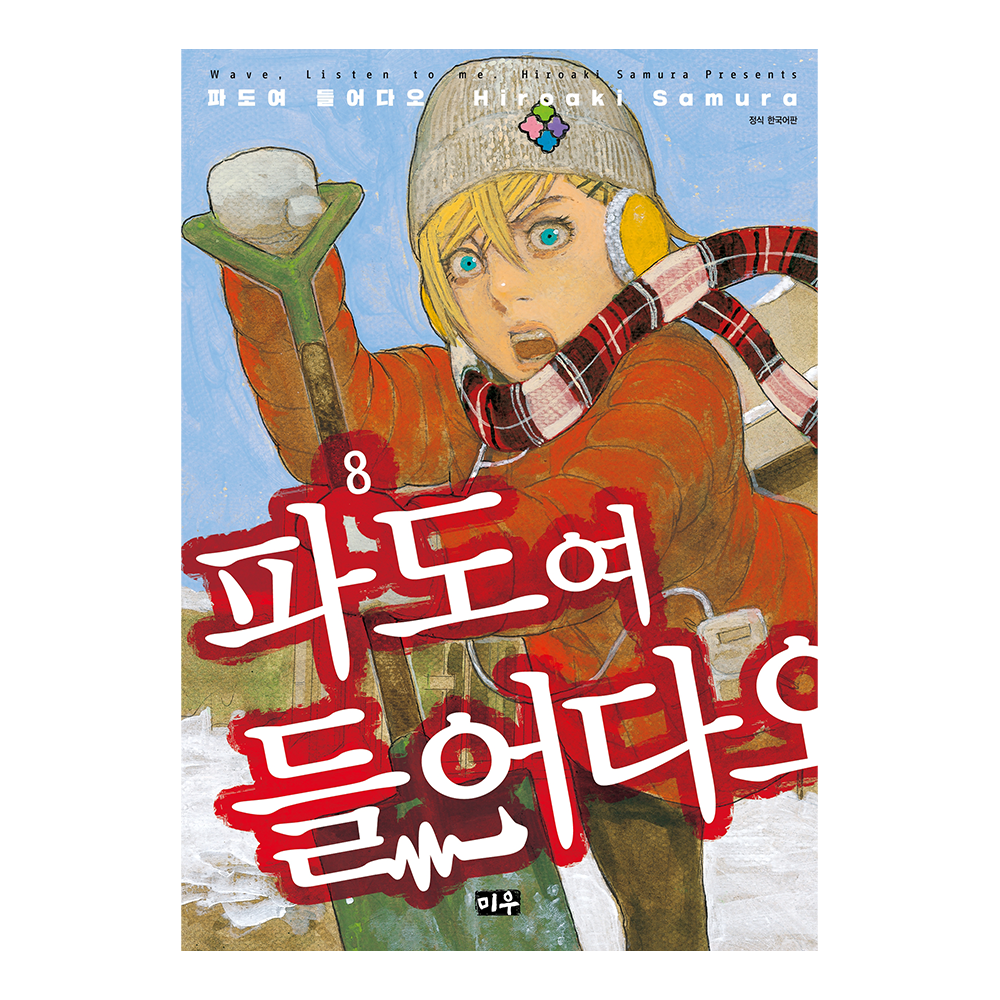 [미우] 파도여 들어다오 8권 제품 이미지