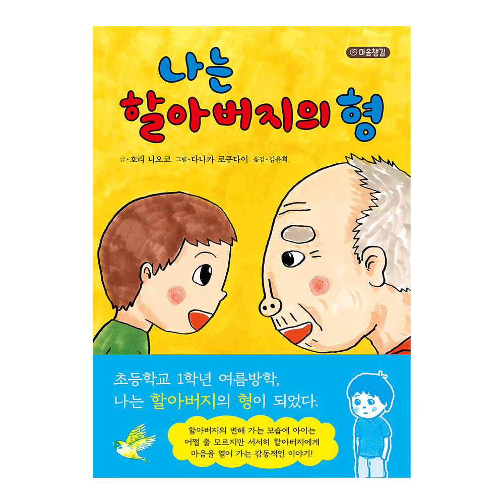 [대원키즈] 나는 할아버지의 형 제품 이미지